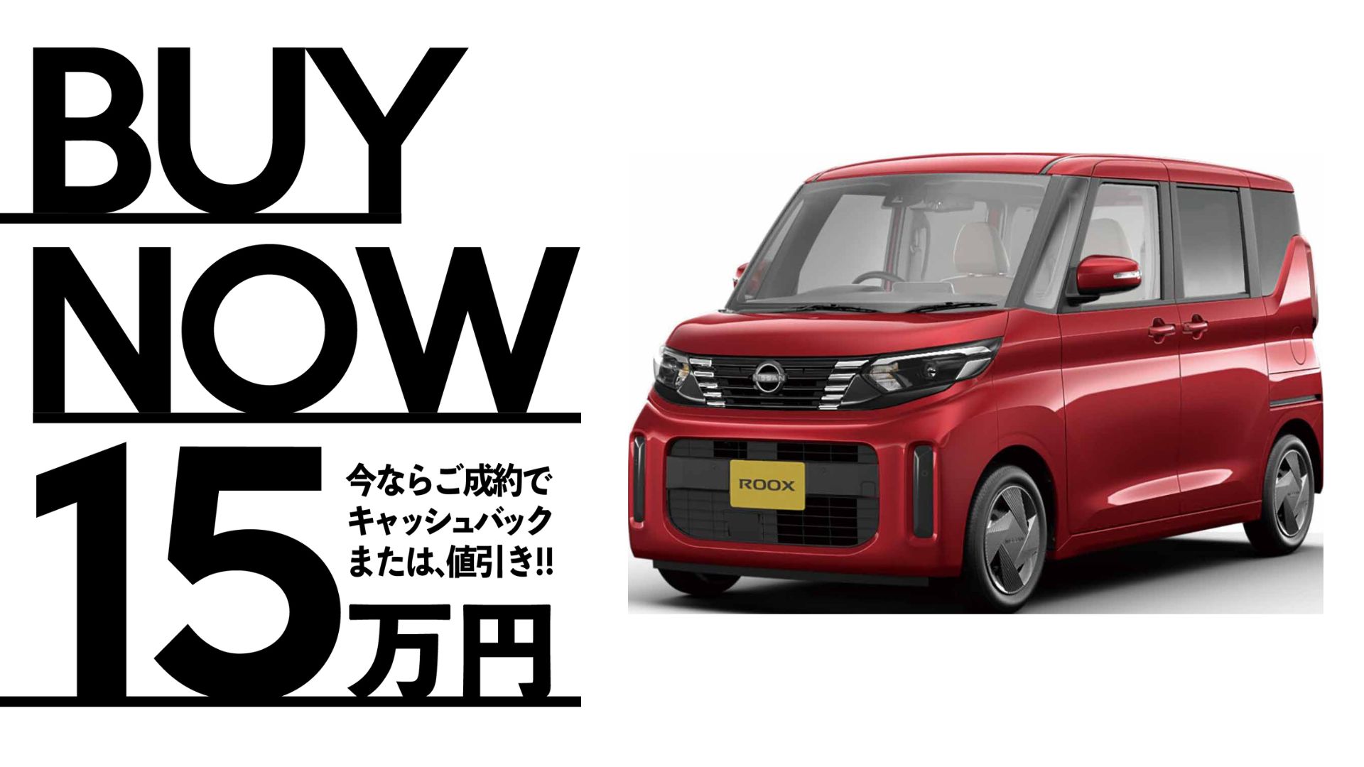 特選車No.34 新車日産ルークス【福車】 | 有限会社酒井商店 